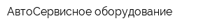 АвтоСервисное оборудование