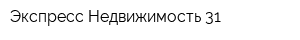 Экспресс Недвижимость 31