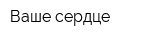 Ваше сердце