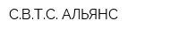 СВТС-АЛЬЯНС