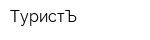 ТуристЪ