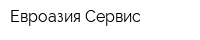 Евроазия-Сервис