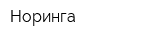 Норинга