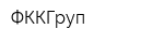 ФККГруп