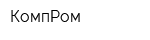 КомпРом