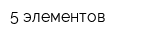 5 элементов