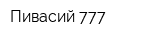 Пивасий 777