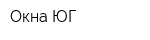 Окна-ЮГ