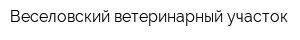 Веселовский ветеринарный участок