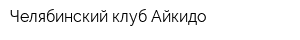 Челябинский клуб Айкидо