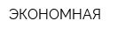 ЭКОНОМНАЯ