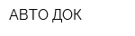 АВТО-ДОК