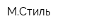 МСтиль