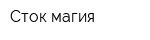 Сток магия