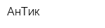 АнТик
