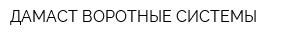 ДАМАСТ-ВОРОТНЫЕ СИСТЕМЫ