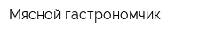 Мясной гастрономчик