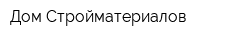 Дом Стройматериалов