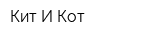 Кит И Кот