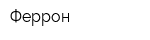 Феррон