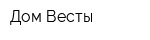 Дом Весты
