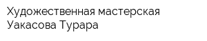 Художественная мастерская Уакасова Турара