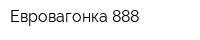 Евровагонка 888