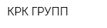 КРК-ГРУПП
