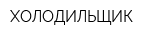 ХОЛОДИЛЬЩИК