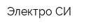 Электро СИ
