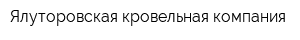 Ялуторовская кровельная компания