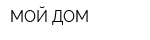 МОЙ ДОМ