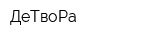 ДеТвоРа