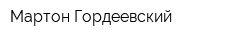 Мартон Гордеевский