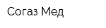 Согаз-Мед
