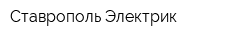 Ставрополь-Электрик