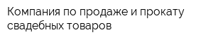 Компания по продаже и прокату свадебных товаров