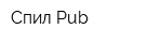 Спил Pub