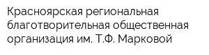 Красноярская региональная благотворительная общественная организация им ТФ Марковой