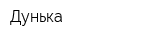 Дунька