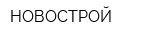 НОВОСТРОЙ