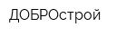 ДОБРОстрой