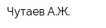 Чутаев АЖ