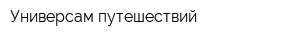 Универсам путешествий