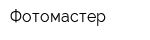 Фотомастер