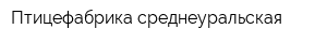 Птицефабрика среднеуральская