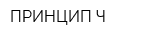 ПРИНЦИП Ч