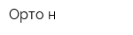 Орто-н