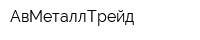 АвМеталлТрейд