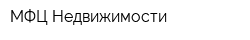 МФЦ Недвижимости